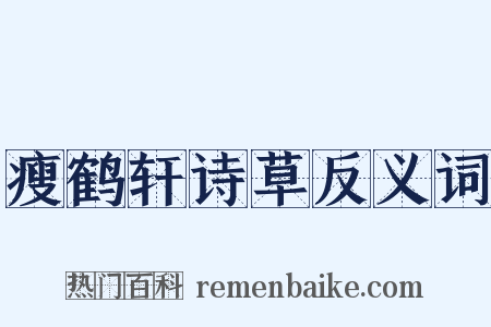 瘦鹤轩诗草反义词是什么意思的图片